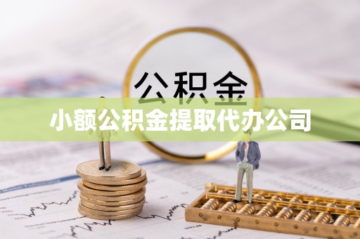 阳原小额公积金提取代办公司