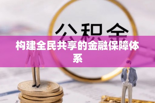 阳原构建全民共享的金融保障体系