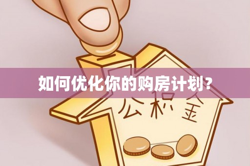 阳原如何优化你的购房计划？
