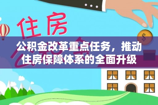 阳原公积金改革重点任务，推动住房保障体系的全面升级