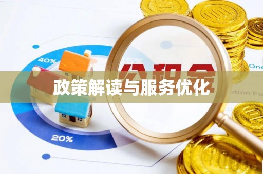 阳原政策解读与服务优化