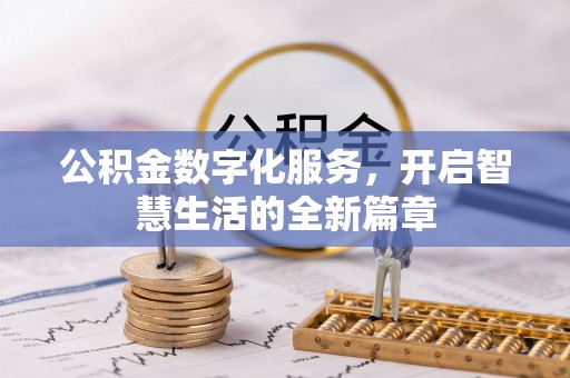 阳原公积金数字化服务，开启智慧生活的全新篇章