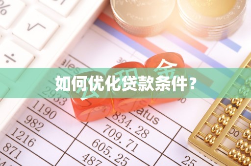 阳原如何优化贷款条件？