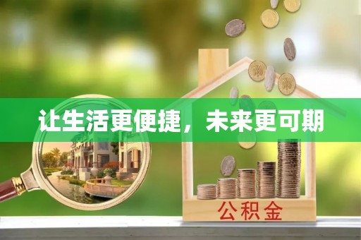 阳原让生活更便捷，未来更可期