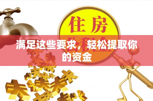 阳原满足这些要求，轻松提取你的资金