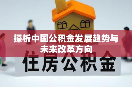 阳原探析中国公积金发展趋势与未来改革方向