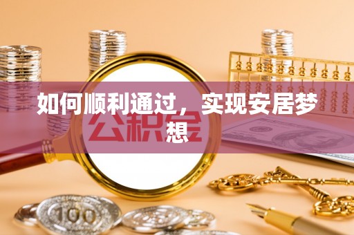 阳原如何顺利通过，实现安居梦想