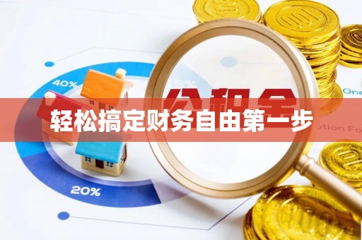 阳原轻松搞定财务自由第一步