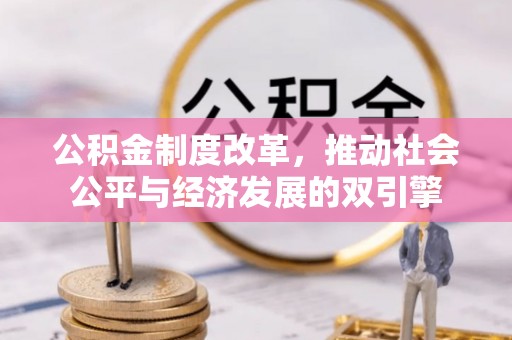 阳原公积金制度改革，推动社会公平与经济发展的双引擎