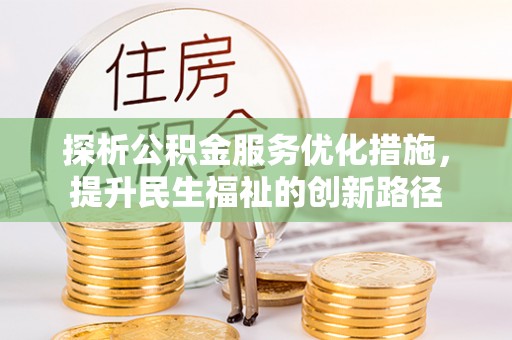 阳原探析公积金服务优化措施，提升民生福祉的创新路径