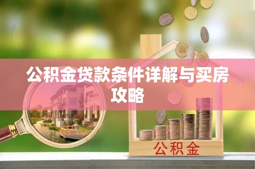 阳原公积金贷款条件详解与买房攻略