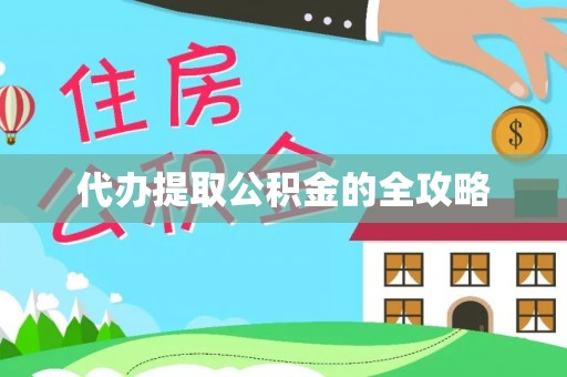 阳原代办提取公积金的全攻略