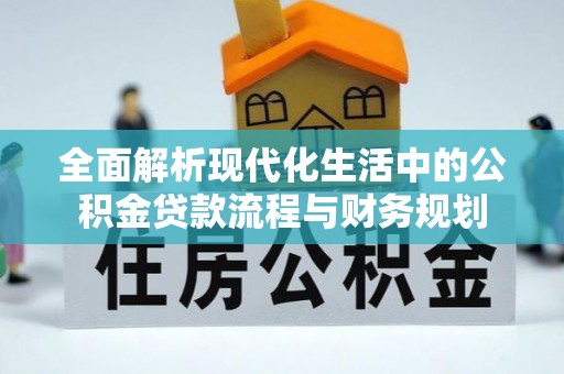 阳原全面解析现代化生活中的公积金贷款流程与财务规划