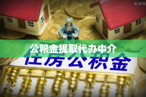 阳原公积金提取代办中介