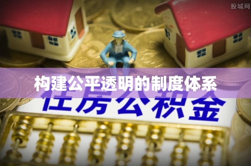 阳原构建公平透明的制度体系