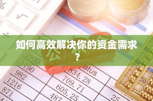 阳原如何高效解决你的资金需求？