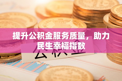 阳原提升公积金服务质量，助力民生幸福指数